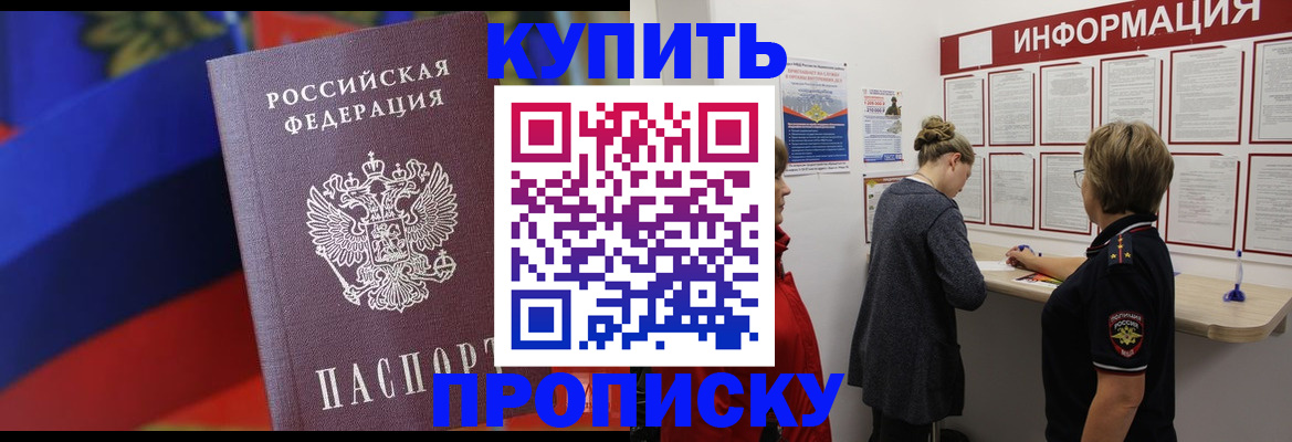 купить прописку в Красноярском крае